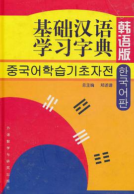 基础汉语学习字典 pdf epub mobi 电子书 下载