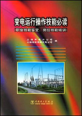 变电运行操作技能必读 pdf epub mobi 电子书 下载