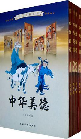 中华美德（全4卷） pdf epub mobi 电子书 下载