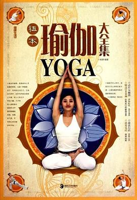 祖本瑜伽大全集 pdf epub mobi 电子书 下载