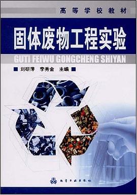 固體廢物工程實驗 pdf epub mobi 電子書 下載