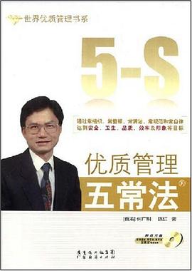 优质管理五常法 pdf epub mobi 电子书 下载