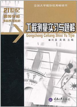 工程测量实习与题解