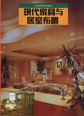 现代家具与居室布置 pdf epub mobi 电子书 下载