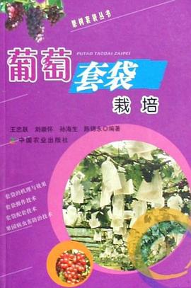 葡萄套袋栽培 pdf epub mobi 下载