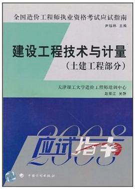 建設工程技術與計量 pdf epub mobi 電子書 下載