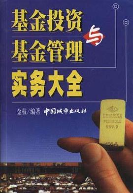 基金投资与基金管理实务大全 pdf epub mobi 电子书 下载