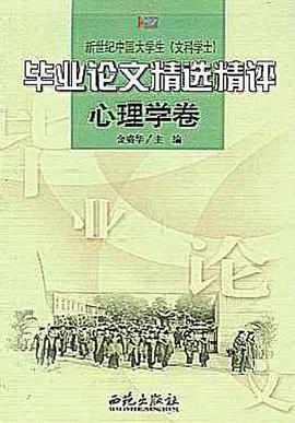 心理学卷--新世纪中国大学生毕业论文精选精评(文科学士) pdf epub mobi 电子书 下载