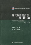 现代政治经济学习题集 pdf epub mobi 电子书 下载