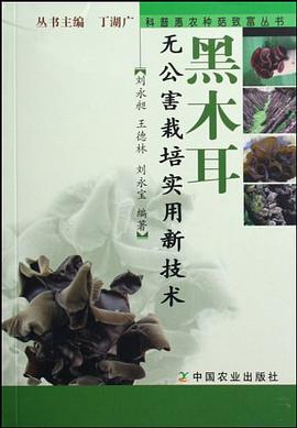 黑木耳无公害栽培实用新技术 pdf epub mobi 电子书 下载
