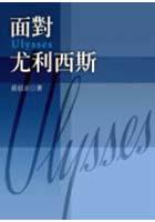 面對《尤利西斯》 pdf epub mobi 电子书 下载