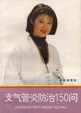 支气管炎防治150问 pdf epub mobi 电子书 下载