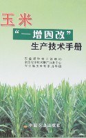 玉米“一增四改”生产技术手册
