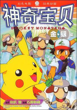 神奇宝贝金、银编 20 pdf epub mobi 电子书 下载