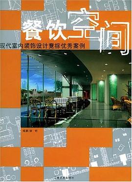 餐饮空间 pdf epub mobi 电子书 下载