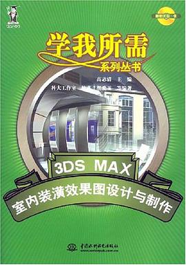 3DS MAX室内装潢效果图设计与制作 pdf epub mobi 电子书 下载