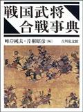戦国武将合戦事典