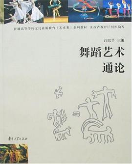 舞蹈艺术通论 pdf epub mobi 电子书 下载