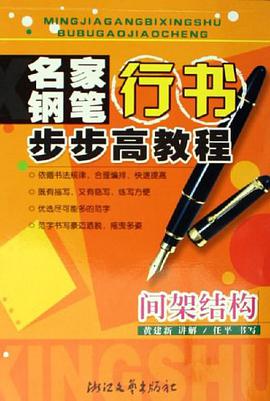名家钢笔行书步步高教程 pdf epub mobi 电子书 下载
