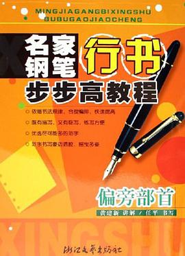 名家钢笔行书步步高教程 pdf epub mobi 电子书 下载