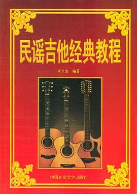 民谣吉他经典教程 pdf epub mobi 电子书 下载