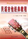 民謠吉他經典教程 pdf epub mobi 電子書 下載