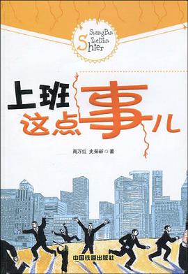 上班这点事儿 pdf epub mobi 电子书 下载