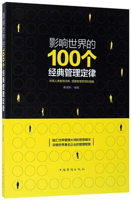 影响世界的100个经典管理定律 pdf epub mobi 电子书 下载