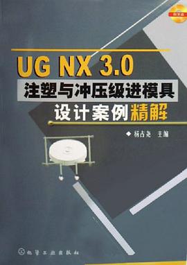 UG NX3.0注塑与冲压级进模具设计案例精解 pdf epub mobi 电子书 下载