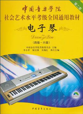 中國音樂學院社會藝術水平考級全國通用教材 電子琴 pdf epub mobi 電子書 下載