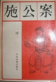施公案（续） pdf epub mobi 电子书 下载