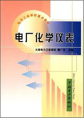 电厂化学仪表 pdf epub mobi 电子书 下载