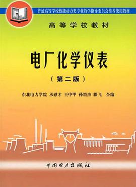 电厂化学仪表 pdf epub mobi 电子书 下载