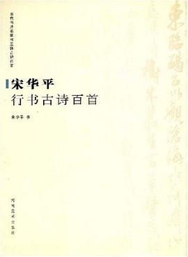 宋華平行書古詩百首 pdf epub mobi 電子書 下載