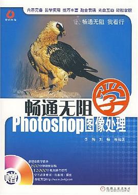 畅通无阻学Photoshop图像处理 pdf epub mobi 电子书 下载