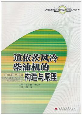 道依茨风冷柴油机的构造与原理 pdf epub mobi 电子书 下载