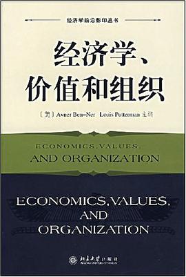 经济学、价值和组织 pdf epub mobi 电子书 下载