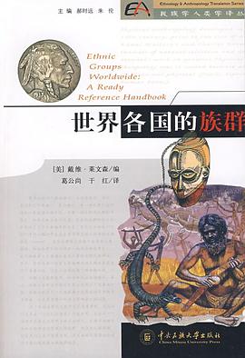 世界各国的族群 pdf epub mobi 电子书 下载