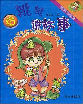 給跳跳講故事 pdf epub mobi 電子書 下載