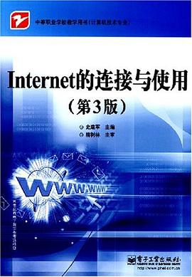 Internet的连接与使用 pdf epub mobi 电子书 下载