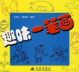 趣味一笔画 pdf epub mobi 电子书 下载