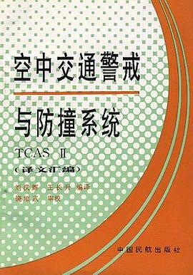 空中交通警戒與防撞係統 pdf epub mobi 電子書 下載