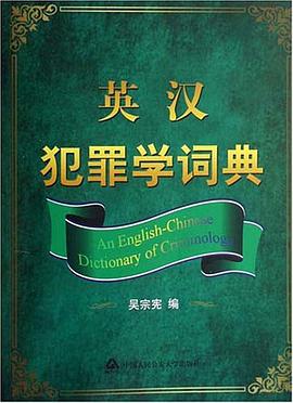 英汉犯罪学词典 pdf epub mobi 电子书 下载