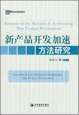 新产品开发加速方法研究 pdf epub mobi 电子书 下载