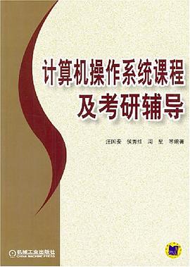 计算机操作系统课程及考研辅导 pdf epub mobi 电子书 下载