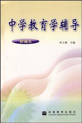 中学教育学辅导 pdf epub mobi 电子书 下载