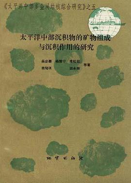 太平洋中部沉積物的礦物組成與沉積作用的研究