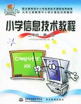 小学信息技术教程 三年级.第一册