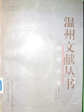 薛季宣集 pdf epub mobi 电子书 下载