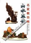 名家教你做-山水盆景